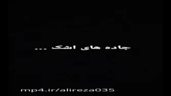 آهنگ زیبای جاده‌های اشک از مهدی احمدوند