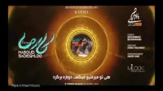 موزیک جدید کارما از مسعود صادقلو