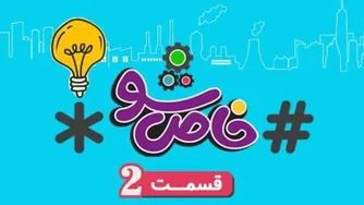 شوی ویژه - قسمت دوم