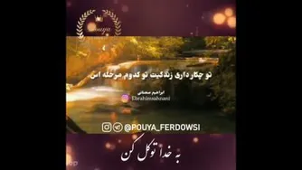 کجا وایسادی دوست داری کجا بری؟؟؟توکل بر خدا کن گشایش میکند حتما