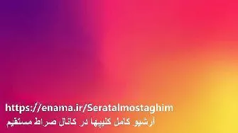 ( انسان چقدر حقیره ) -صراط المستقیم - زیباترین کلیپ های مذهبی دانلود بشرط صلوات