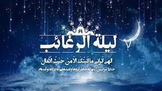 امشب شب لیله الرغائب --- شب ارزوها همین آرزومه ببینم ضریح حسین روبرومه