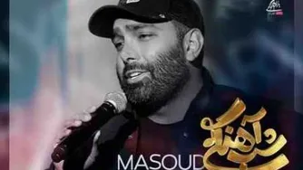 اهنگ شب آهنگی از مسعود صادقلو