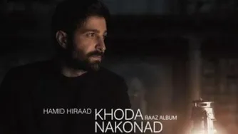 اهنگ خدا نکند از حمید هیراد