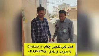 نشت یاب چکاپ در خوزستان
