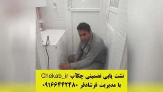 چکاپ نشت یاب در خوزستان