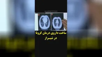 ساخت دارو کرونا توسط شیرازی ها
