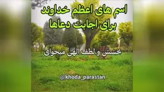 اسم های اعظم خداوند برای اجابت دعاها