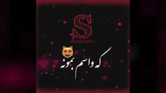 کلیپ اسمی S♡