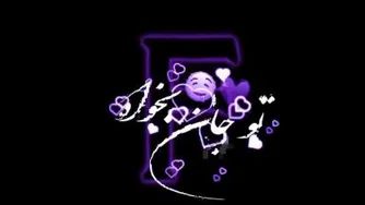 عاشقانه ترین کلیپ اسم ❤F❤