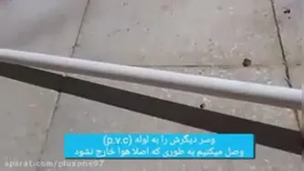 ساخت تفنگ بادی خیلی ساده
