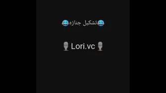ویس لری تشکیل جنازه