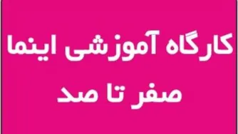 کارگاه آموزشی اینما - فاتحان