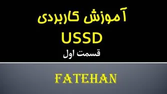 آموزش کاربردی ussd - قسمت اول