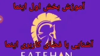 آموزش بخش اول اینما