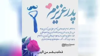 پدرم روزت مبارک سایه تون مستدام