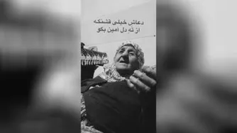 دعای زیبای یک مادر در حق جوانان