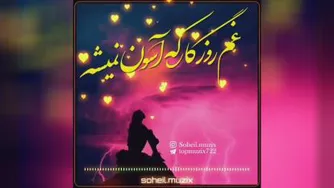 عاشقانه غمگین و احساسی