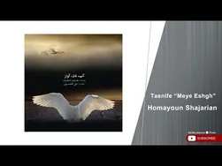 همایون شجریان - تصنیف می عشق