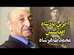 همه چیز درباره آخرین پادشاه افغانستان، محمد ظاهر شاه