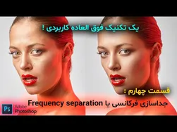 رتوش حرفه‌ای - جداسازی فرکانسی (قسمت چهارم) - آموزش فتوشاپ 2024
