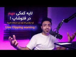 آموزش فتوشاپ 2023 - ساخت لایه کمکی کاربردی
