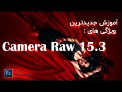 آموزش فتوشاپ 2023: کشف ویژگی‌های جدید پلاگین کمرا راو 15.3