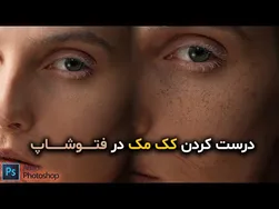 آموزش ساخت کاک مک در فتوشاپ 2021