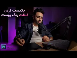 دست‌کاری رنگ پوست به سبک حرفه‌ای - آموزش فتوشاپ 2021