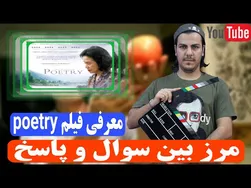 جذابیت هنری فیلم شاعرانه