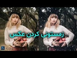 آموزش ادیت زمستانی عکس با فتوشاپ 2021