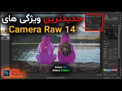 ویژگی‌های جدید و شگفت‌انگیز کمرارا Camera Raw 14