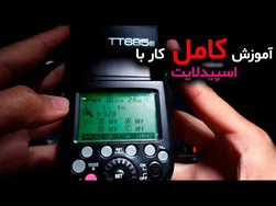 آموزش حرفه‌ای کار با اسپیدلایت و تکنیک‌های عکاسی
