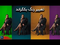 آموزش تغییر رنگ بکگراند در فتوشاپ 2022