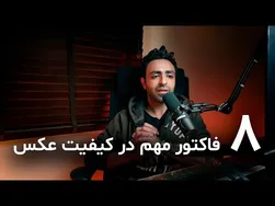آموزش افزایش کیفیت عکس در عکاسی