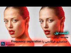 آموزش رتوش حرفه‌ای با جداسازی فرکانسی در فتوشاپ ۲۰۲۲