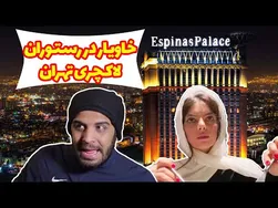 بهترین رستوران‌های تهران برای سفارش خاویار