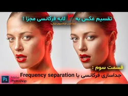 رتوش حرفه‌ای با جداسازی فرکانسی - قسمت سوم آموزش فتوشاپ 2022