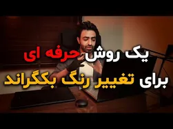 تغییر حرفه‌ای رنگ پس‌زمینه