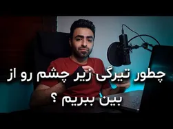 آموزش رفع تیرگی زیر چشم در فتوشاپ 2020