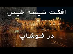 آموزش افکت شیشه خیس در فتوشاپ 2020