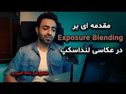 آموزش فتوشاپ 2020: مقدمه‌ای بر اکسپوژر بلندینگ در عکاسی طبیعت