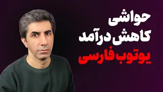 افت درآمد کانال‌های فارسی در یوتیوب: حواشی و علت‌ها