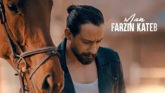 فرزین کاتب — «من» (آهنگ رسمی)