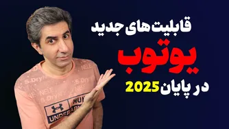 نگاهی به قابلیت‌های جدید و جذاب یوتیوب در روزهای پایانی ۲۰۲۵