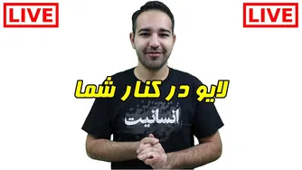 لایو کنار شما