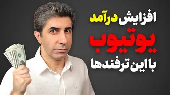 با این ترفندها، درآمدتان از یوتیوب را افزایش دهید