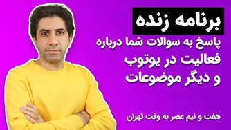 برنامه زنده: پاسخ به سوالات شما درباره فعالیت در یوتیوب