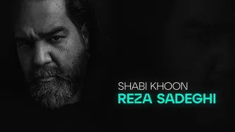 رضا صادقی - شبی خون | ترک رسمی