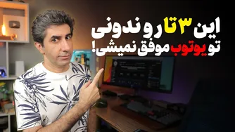 کلیدهای موفقیت در الگوریتم یوتیوب برای افزایش بازدید